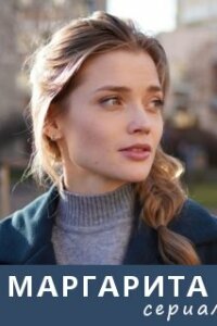 Маргарита (Сериал 2022-2024)