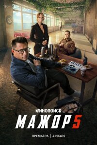 Мажор 5 сезон
