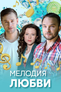 Мелодия любви