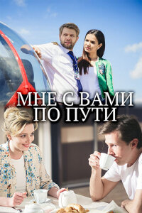 Мне с вами по пути