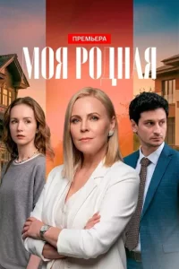 Моя родная