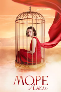 Море лжи
