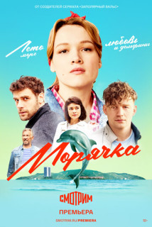 Морячка (Сериал 2022-2023)