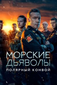 Морские дьяволы. Полярный конвой (Сериал 2024|2025)