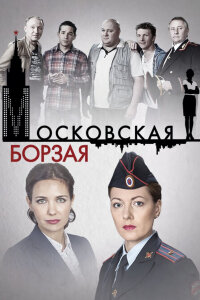 Московская борзая | Все сезоны