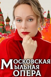Московская мыльная опера