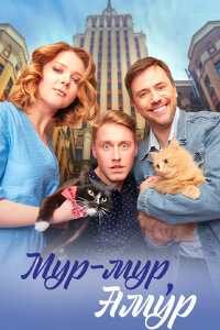 Мур мур, Амур