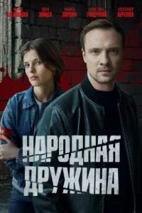 Народная дружина