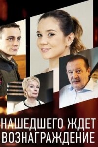 Нашедшего ждёт вознаграждение