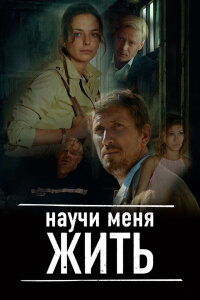 Научи меня жить