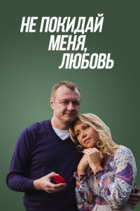 Не покидай меня, Любовь