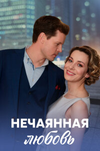 Нечаянная любовь