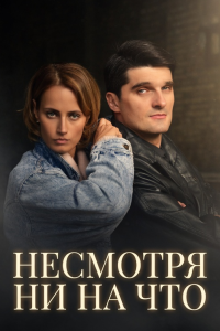 Несмотря ни на что
