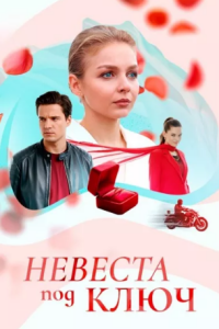 Невеста под ключ