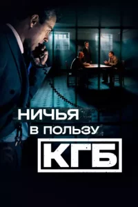 Ничья в пользу КГБ