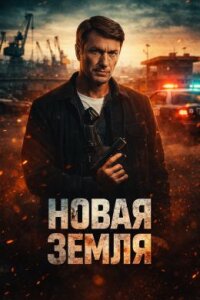 Новая земля