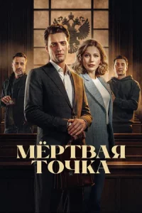 Мёртвая точка