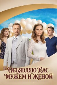 Объявляю вас мужем и женой