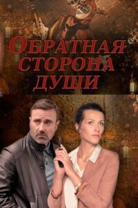 Обратная сторона души