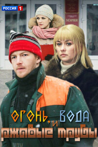 Огонь, вода и ржавые трубы