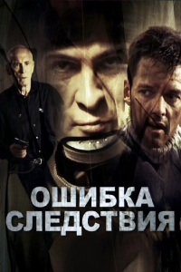 Ошибка следствия