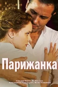 Парижанка (Фильм 2017-2018)