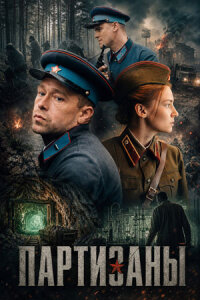 Партизаны