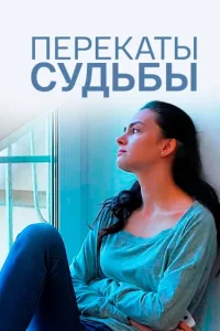 Перекаты судьбы