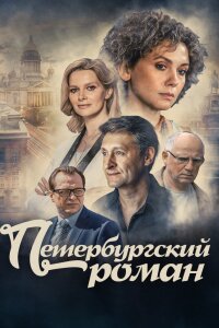 Петербургский роман