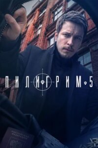 Пилигрим 5 сезон