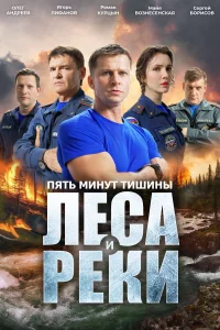 Пять минут тишины 6 сезон. Леса и реки