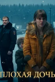 Плохая дочь