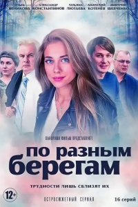 По разным берегам