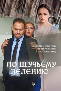 По щучьему велению