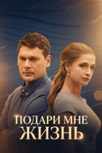 Подари мне жизнь