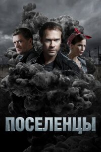 Поселенцы