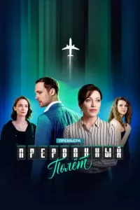 Прерванный полёт