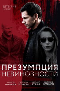 Презумпция невиновности (Сериал 2018/2020)