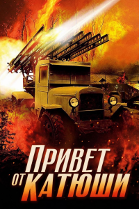 Привет от Катюши