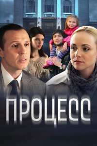 Процесс
