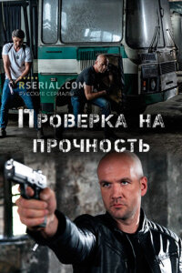 Проверка на прочность