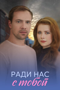 Ради нас с тобой