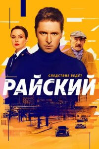 Райский 1 сезон