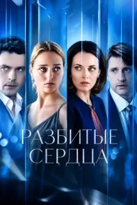 Разбитые сердца