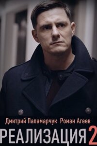 Реализация 2 сезон