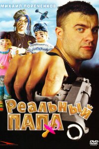 Реальный папа