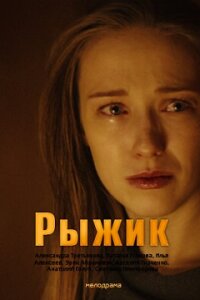 Рыжик