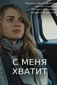 С меня хватит