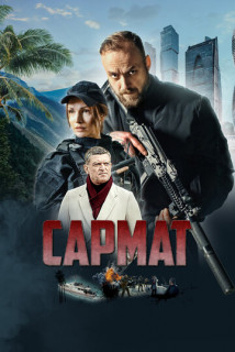 Сармат (Сериал 2023-2024)