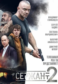 Сержант 2 сезон